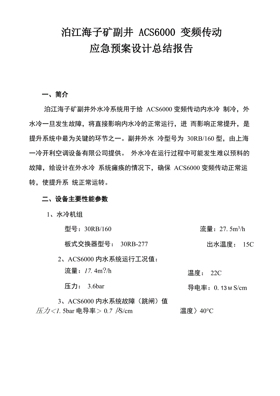 ACS6000变频传动外水冷应急预案设计_第3页