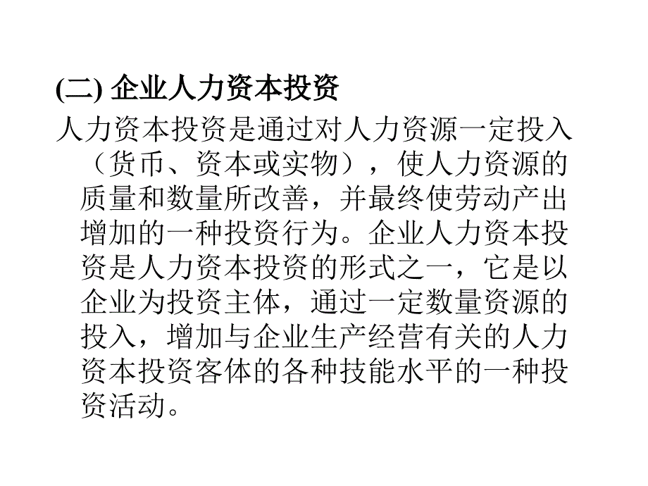 CEO财务管理培训 第七章 人力资本管理的决策_第3页