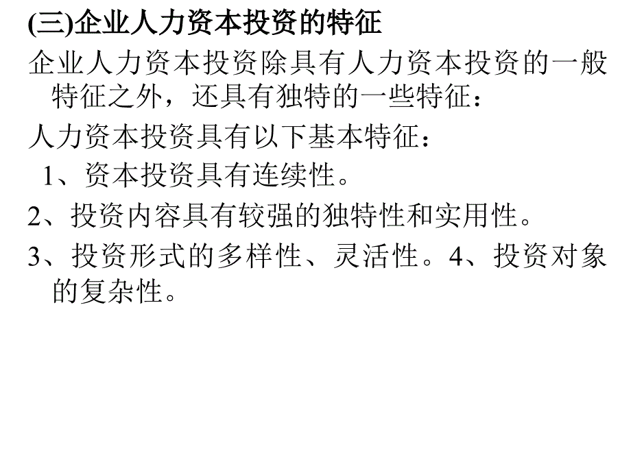 CEO财务管理培训 第七章 人力资本管理的决策_第4页