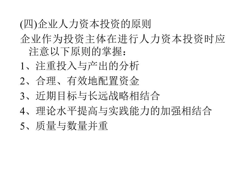 CEO财务管理培训 第七章 人力资本管理的决策_第5页