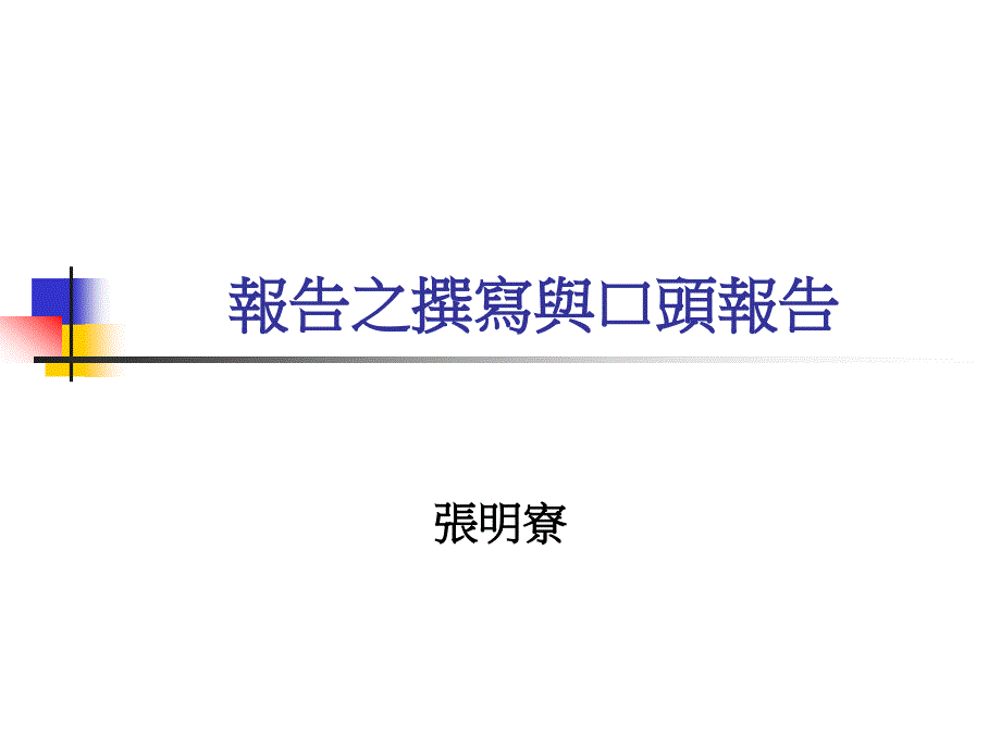 843报告之撰写与口头报告_第1页