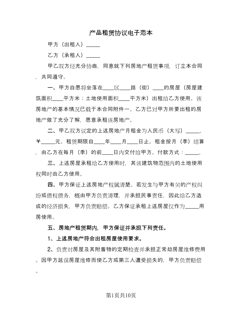 产品租赁协议电子范本（四篇）.doc_第1页