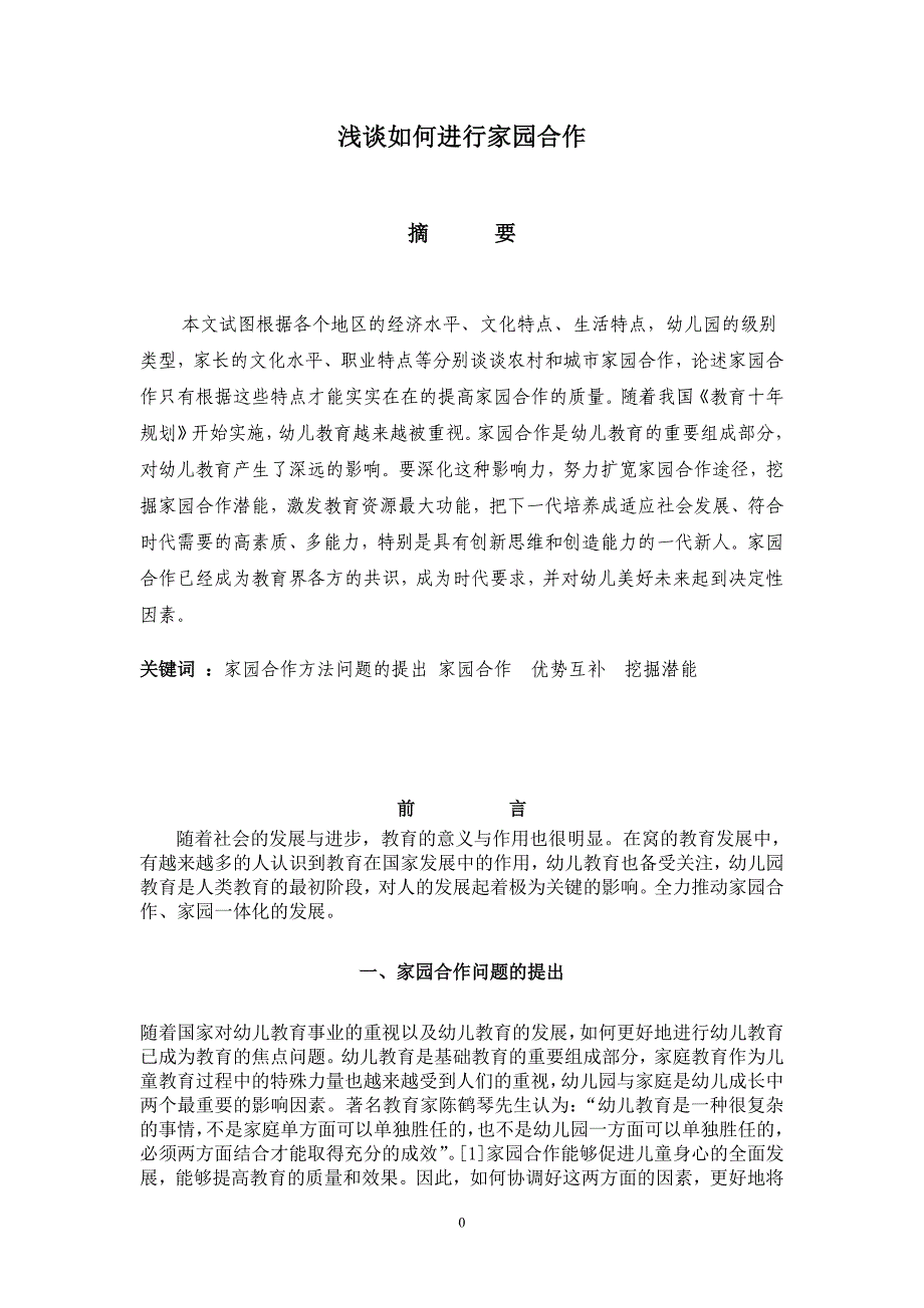 浅谈如何进行家园合作.doc_第1页