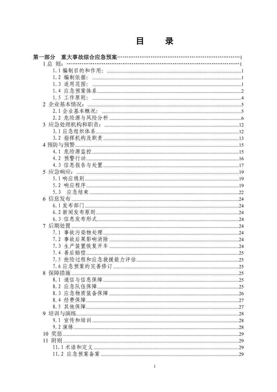 煤化工公司企业应急救援预案汇编_第2页