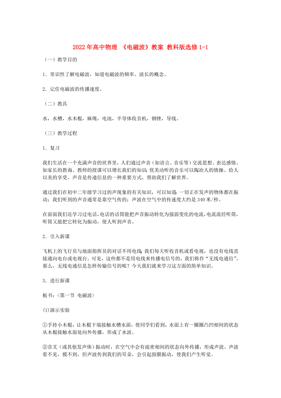 2022年高中物理 《电磁波》教案 教科版选修1-1_第1页