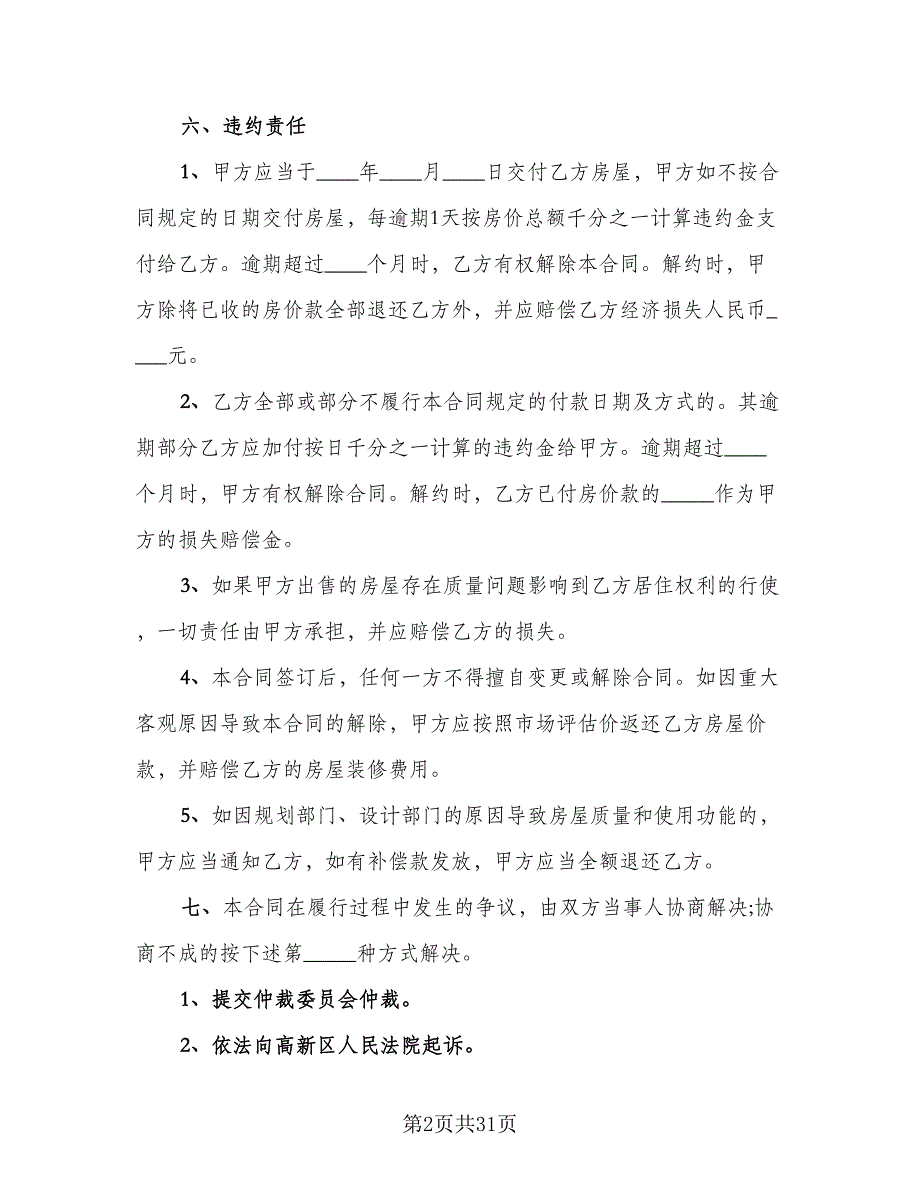 二手购房合同律师版（6篇）.doc_第2页