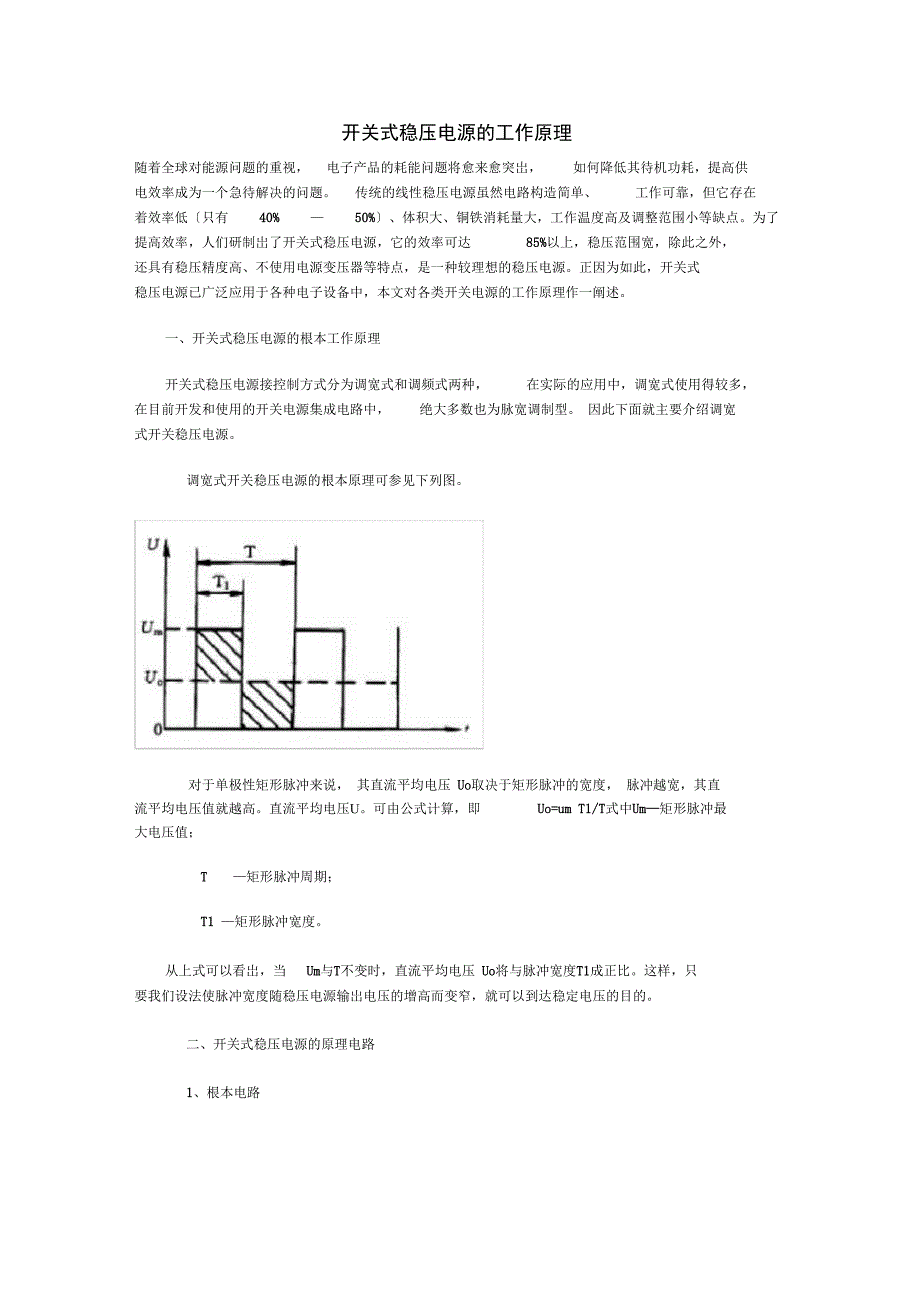 开关式稳压电源的工作原理_第1页