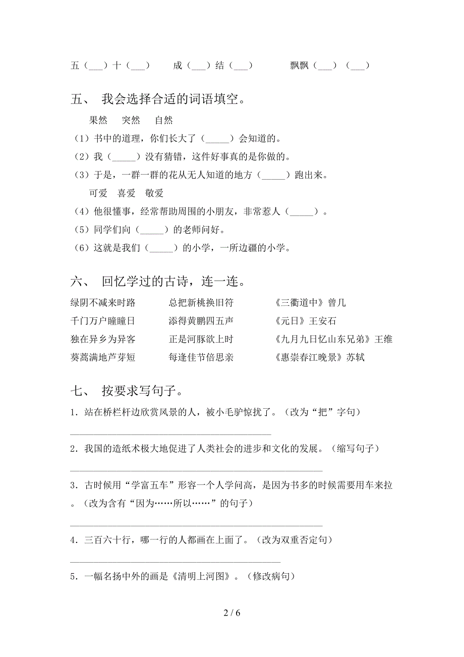 2021年部编人教版三年级语文下册期末试卷水平检测及答案_第2页