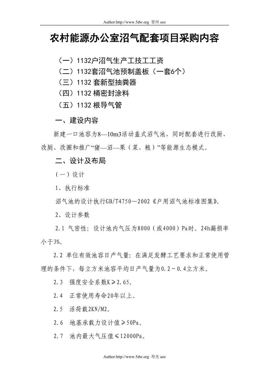 农村能源办公室沼气配套项目采购内容.doc_第1页