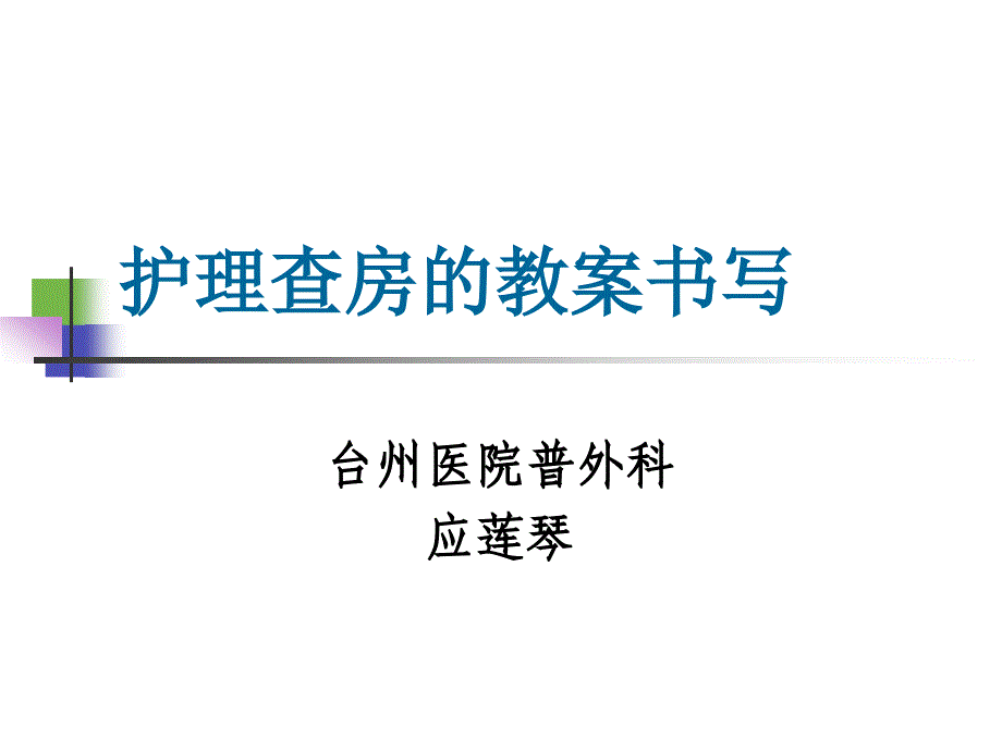 护理查房教案书写_第1页