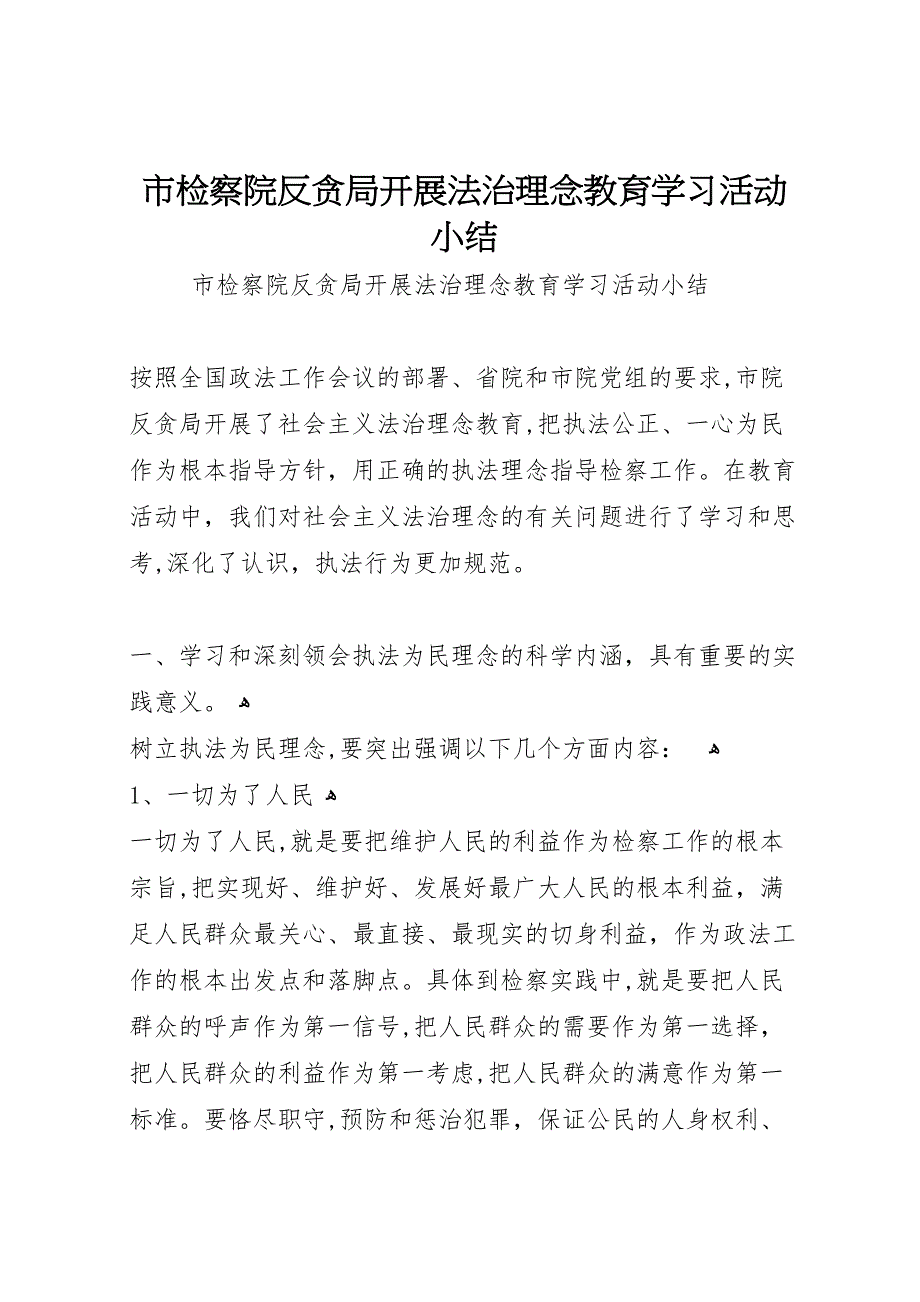 市检察院反贪局开展法治理念教育学习活动小结_第1页