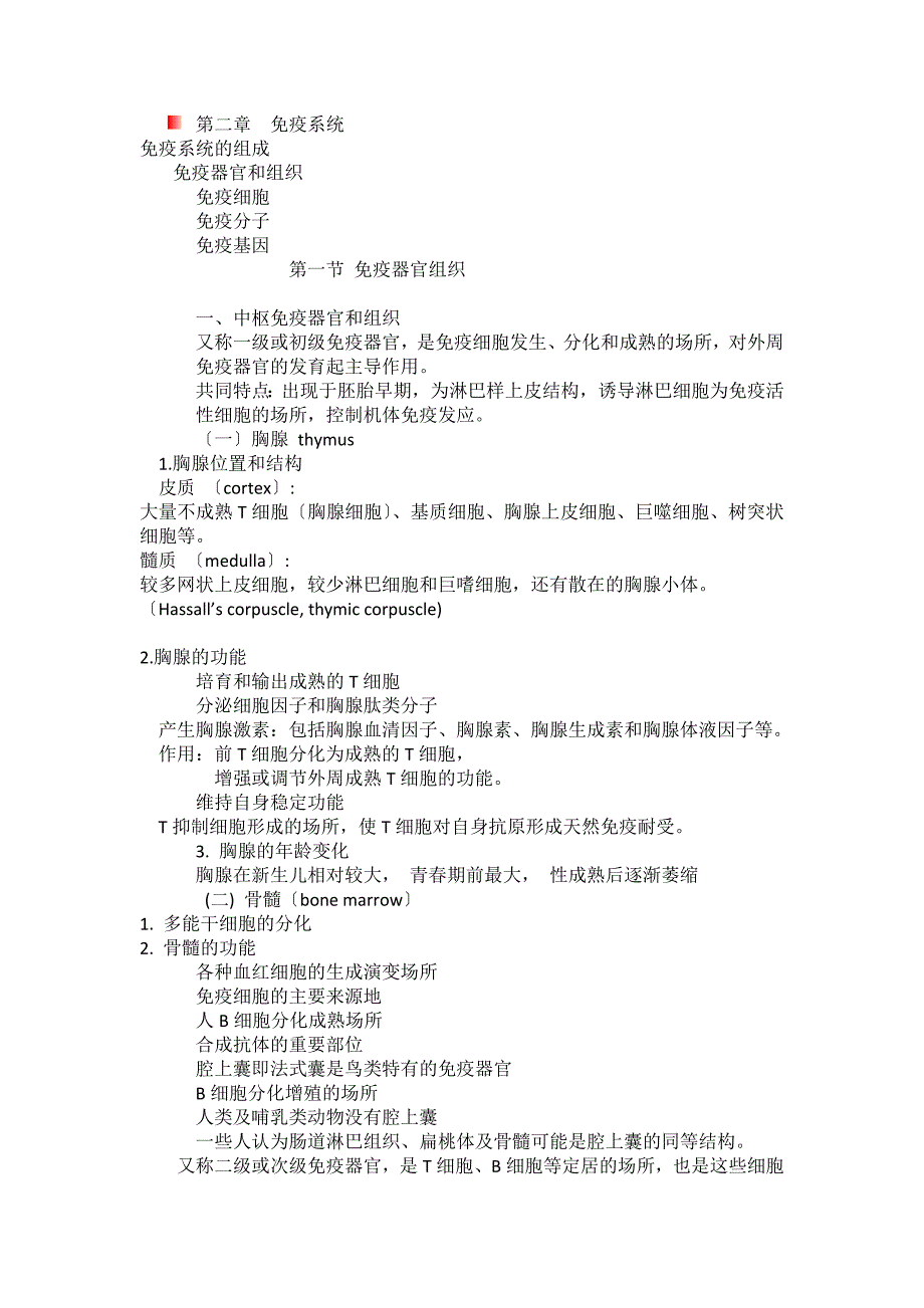 免疫器官和组织_第1页