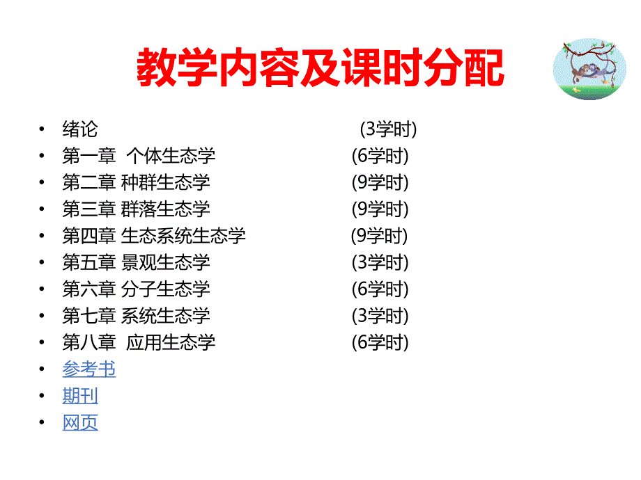 高级生态学课件_第2页