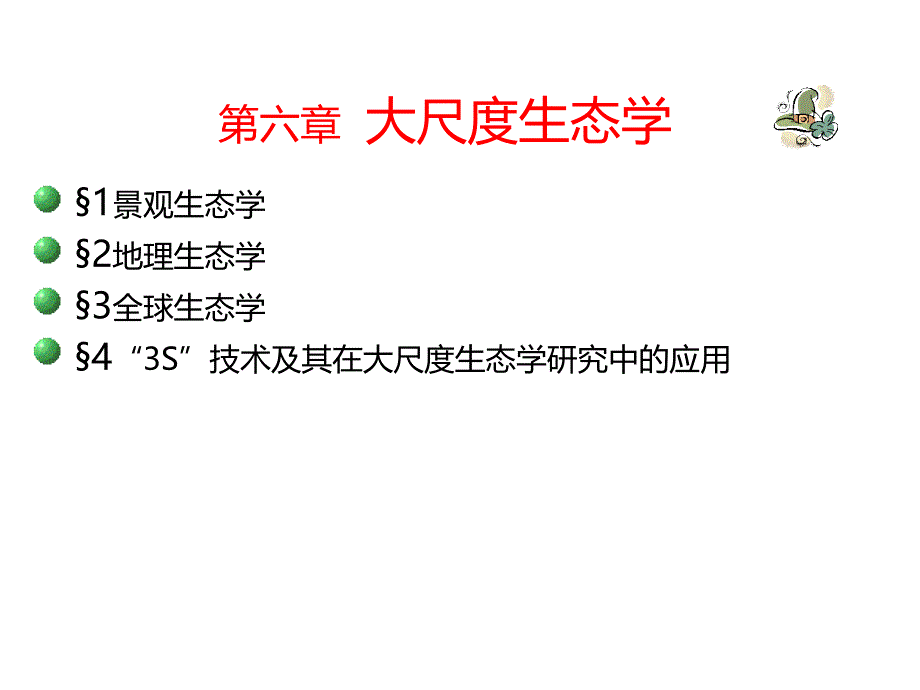 高级生态学课件_第3页