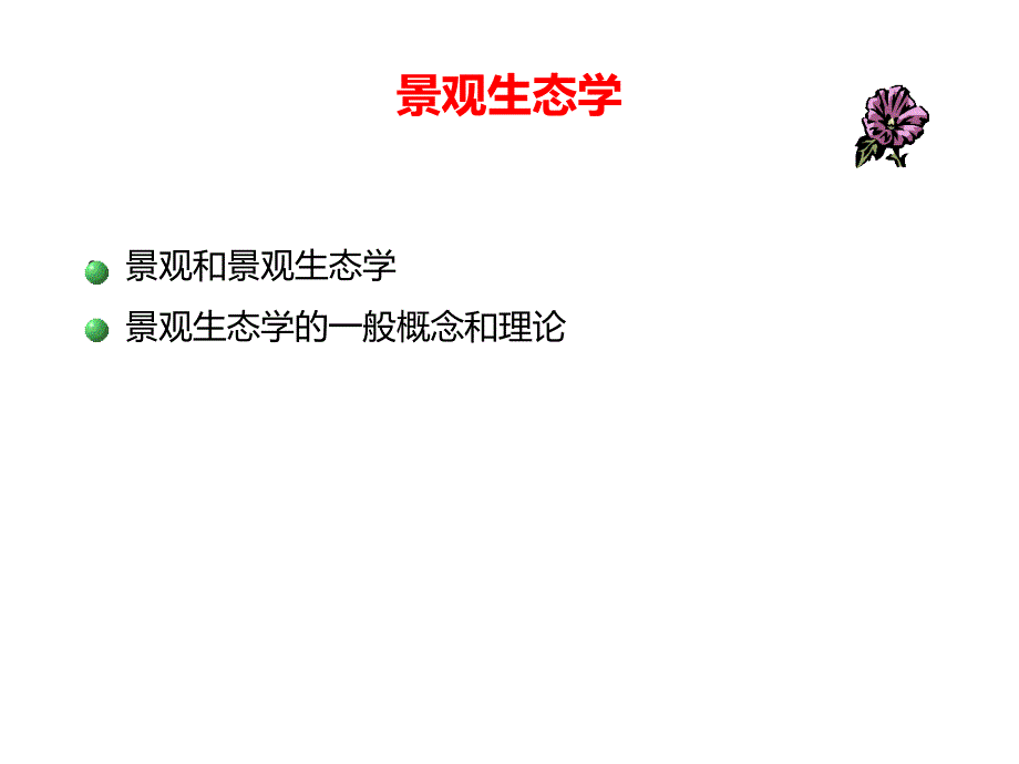 高级生态学课件_第4页