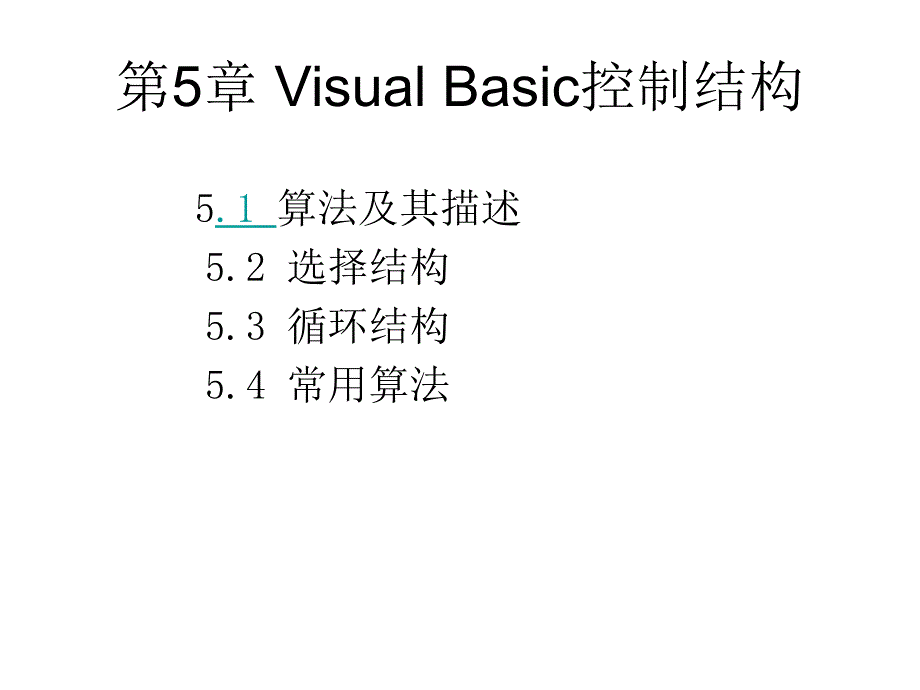 VB蒋加伏第四版第5章.ppt_第1页