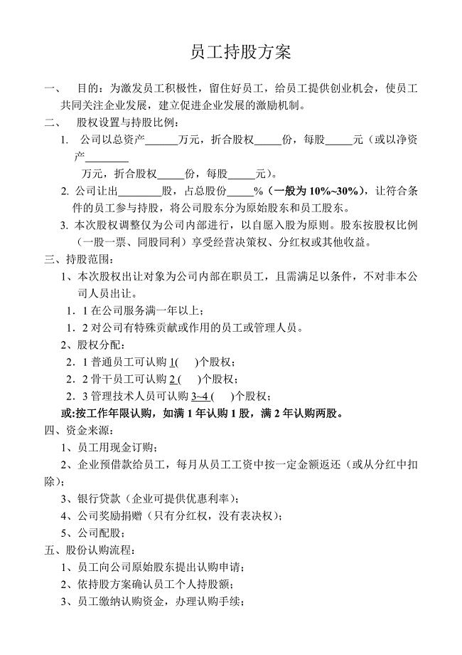 员工持股方案及公司入股注意事项.doc