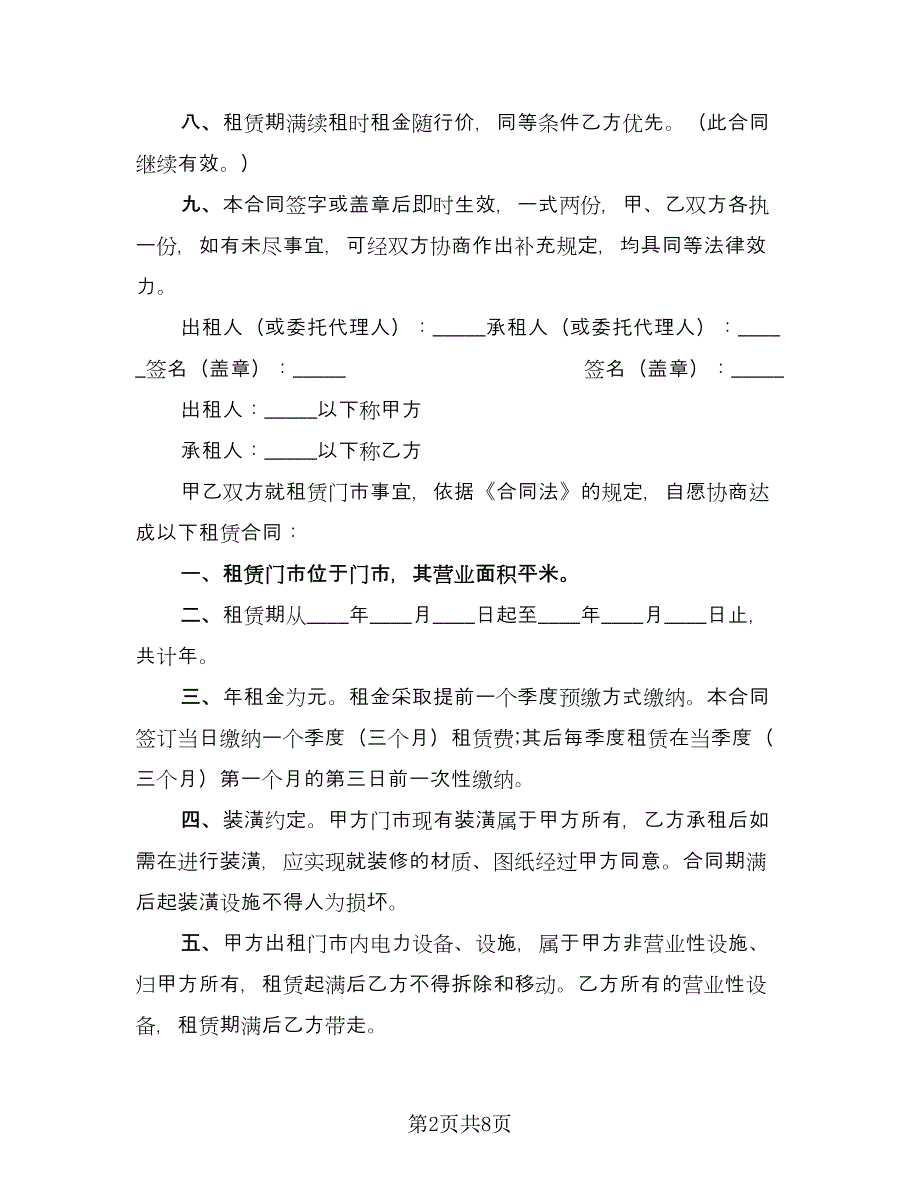 门市房租赁合同标准范文（三篇）.doc_第2页