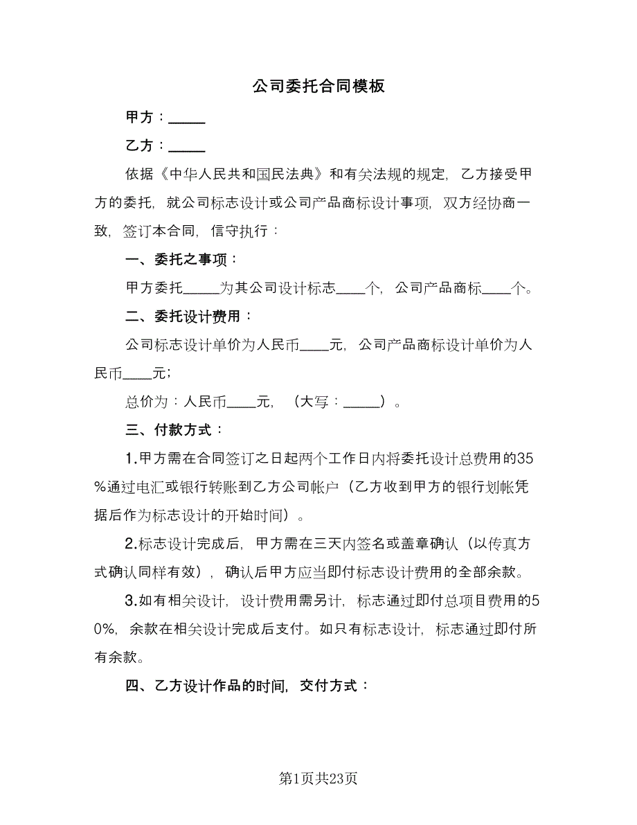 公司委托合同模板（九篇）_第1页