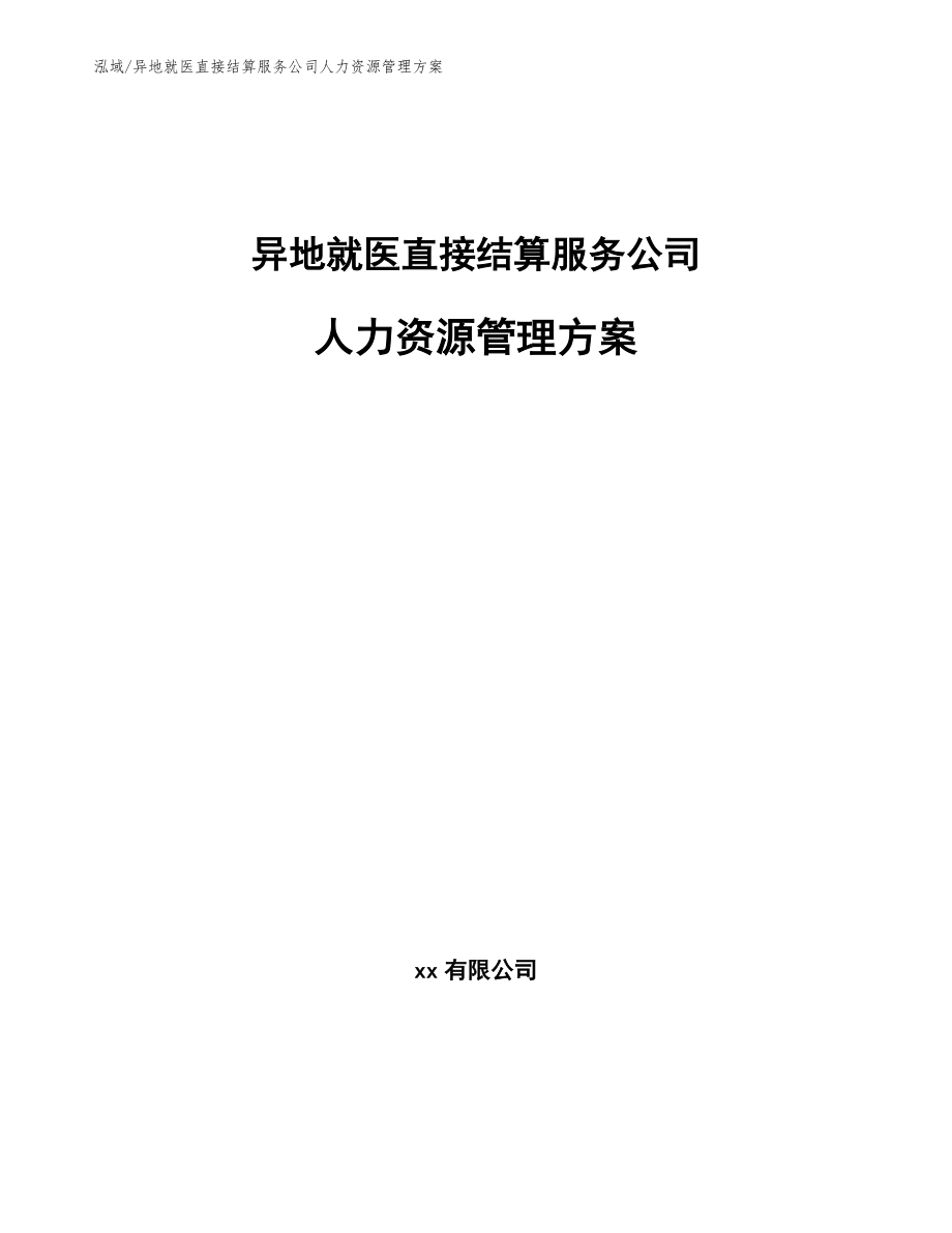 异地就医直接结算服务公司人力资源管理方案_第1页