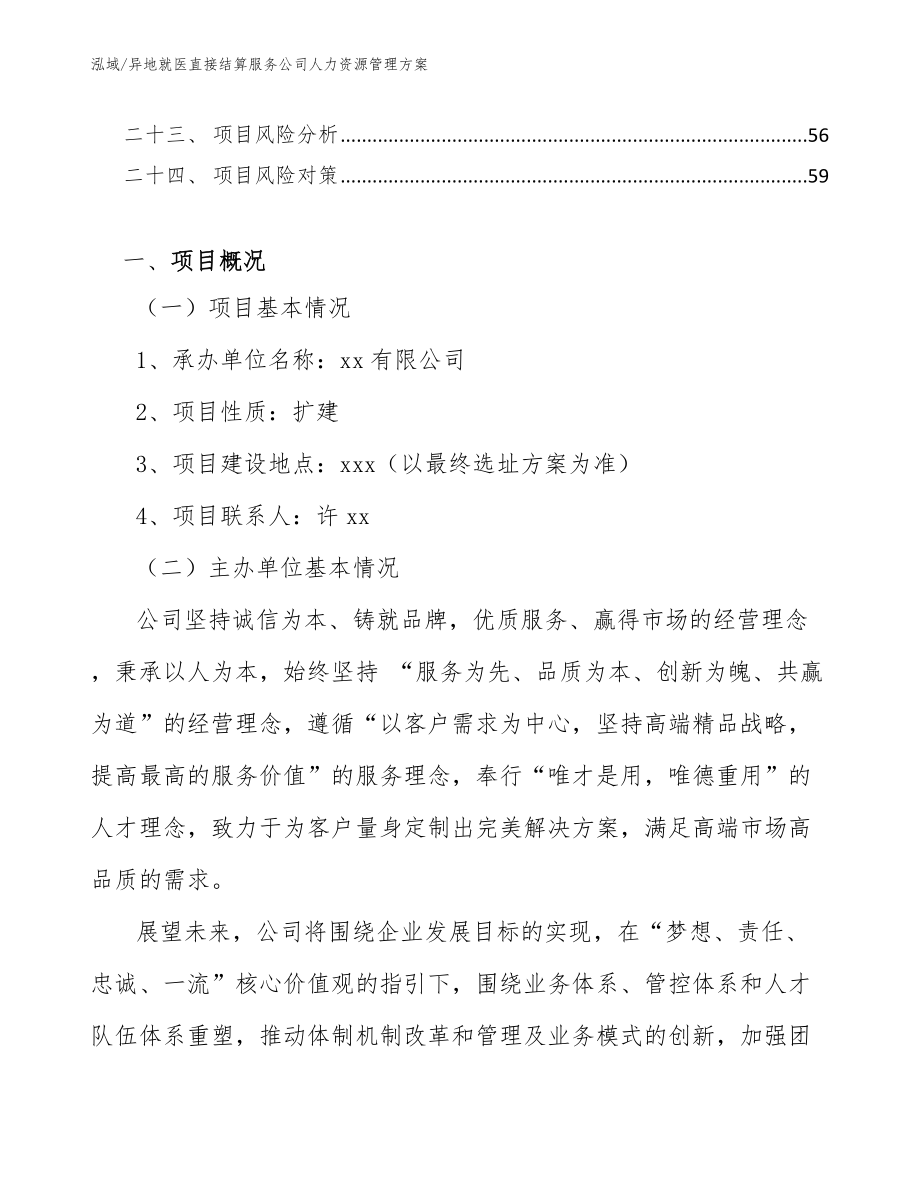 异地就医直接结算服务公司人力资源管理方案_第3页