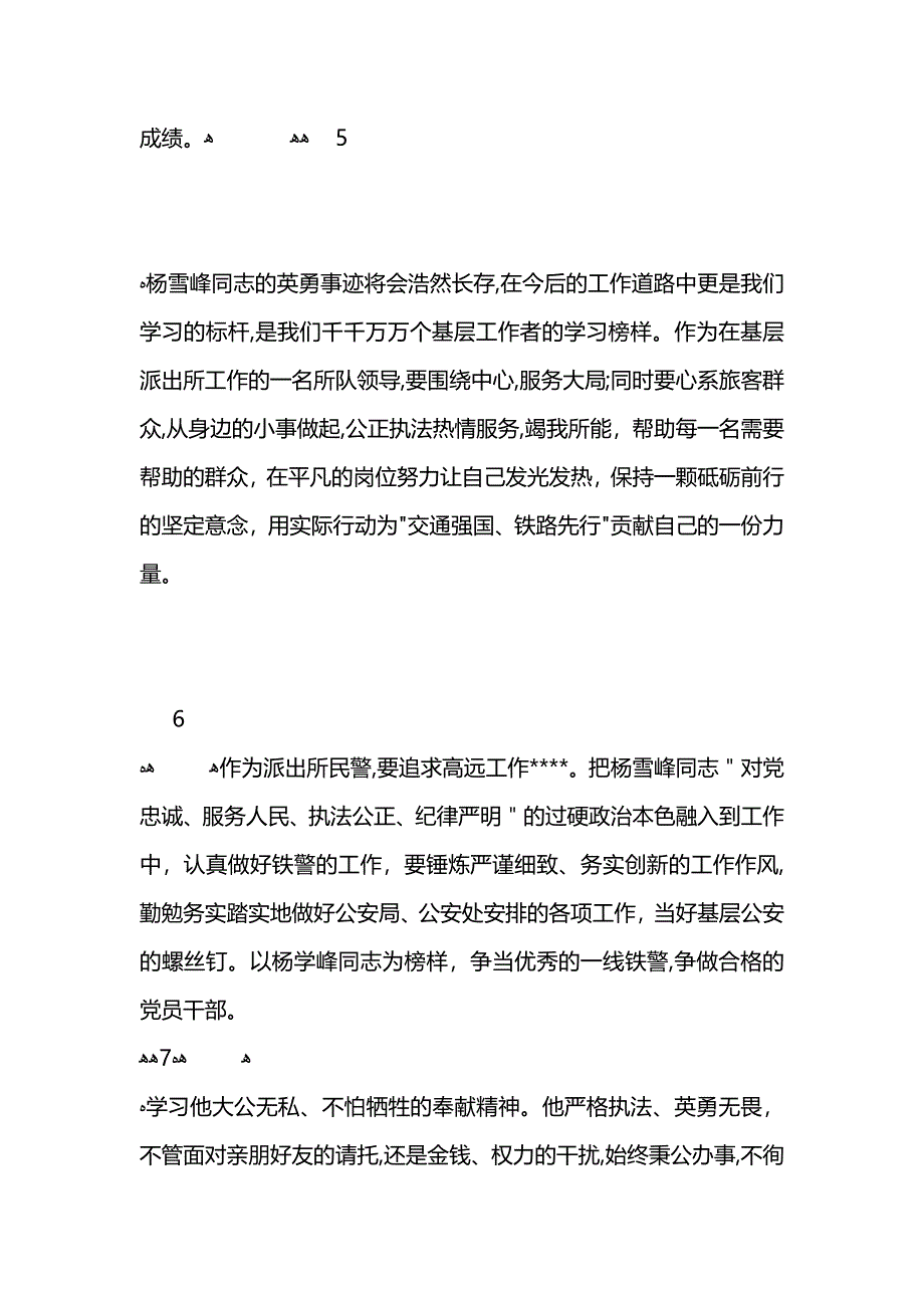 学习赵克志在杨雪峰同志先进事迹报告会上讲话心得9篇 (2)_第3页