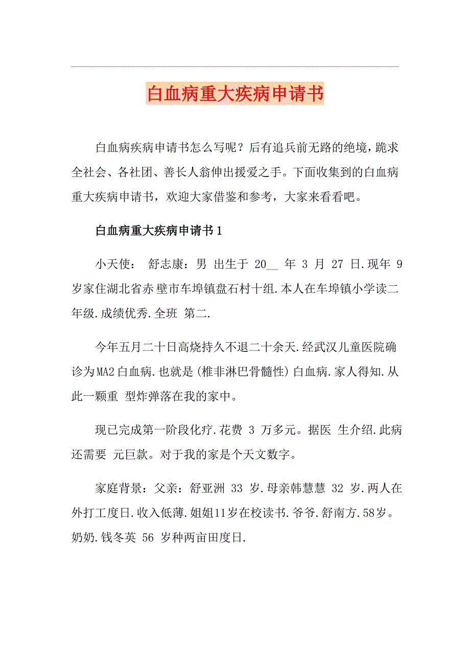 白血病重大疾病申请书_第1页