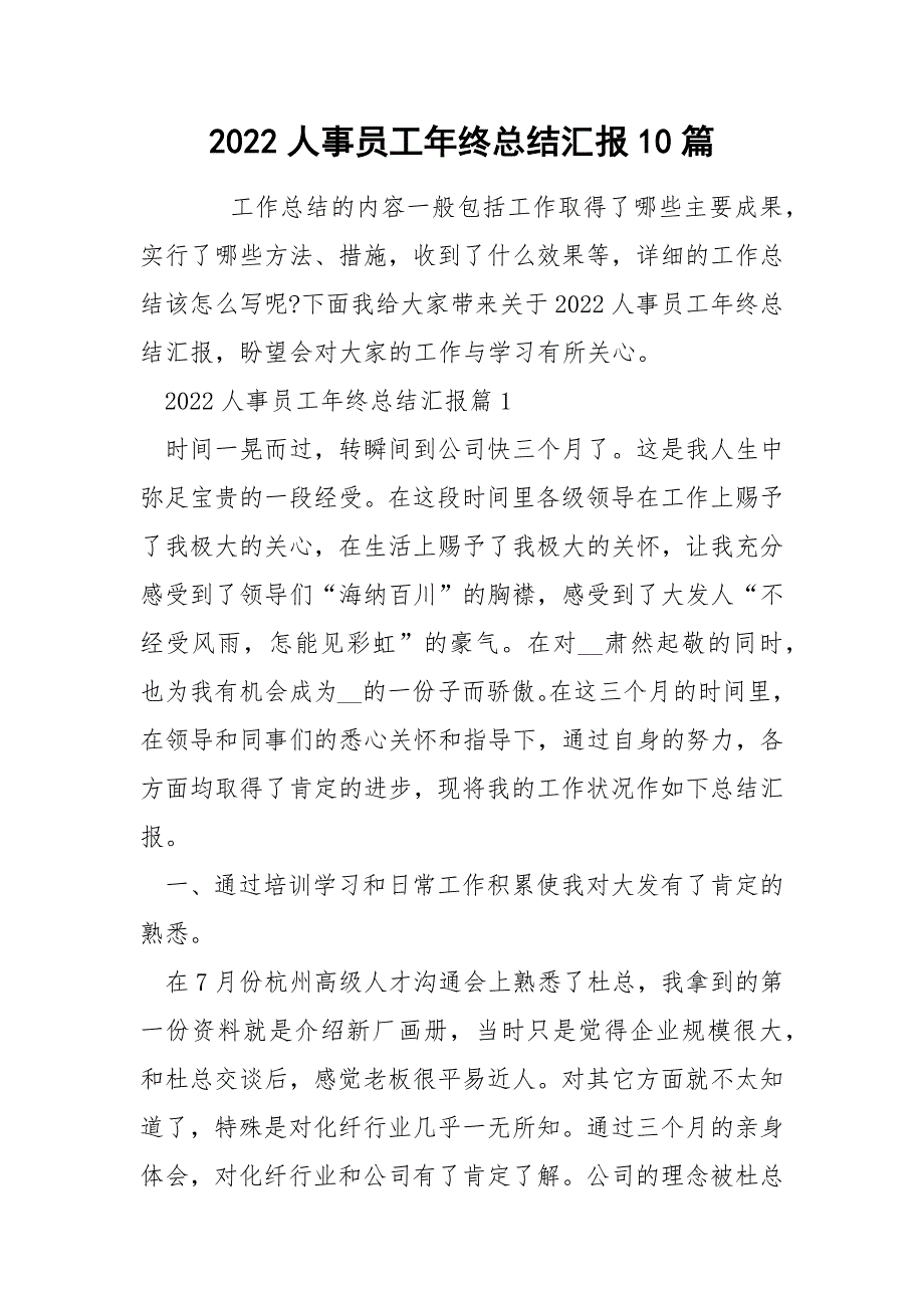 2022人事员工年终总结汇报10篇_第1页