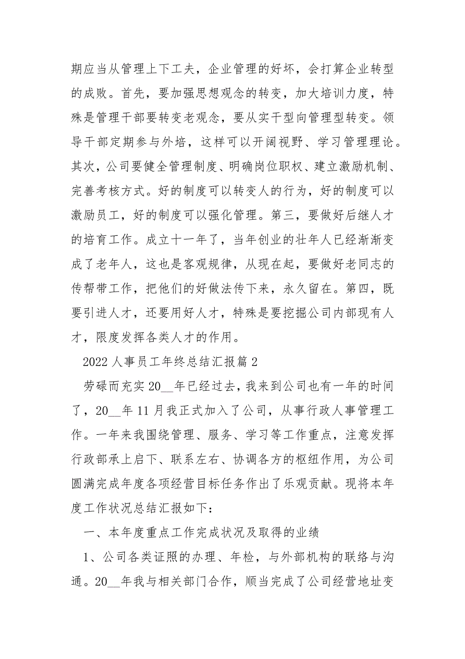 2022人事员工年终总结汇报10篇_第4页