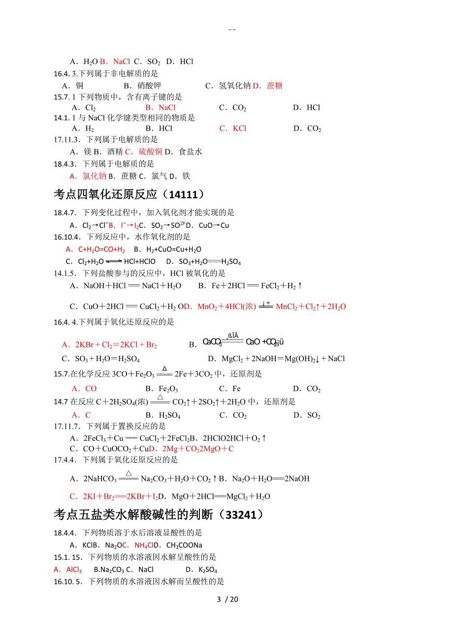 浙江化学学考选考历年选择题分类汇编_第3页