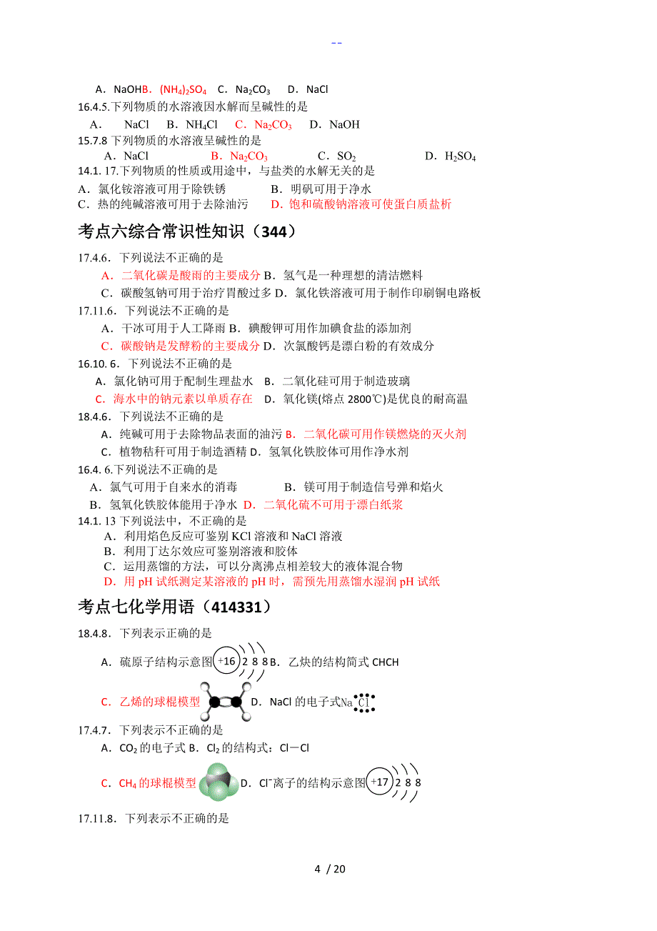 浙江化学学考选考历年选择题分类汇编_第4页