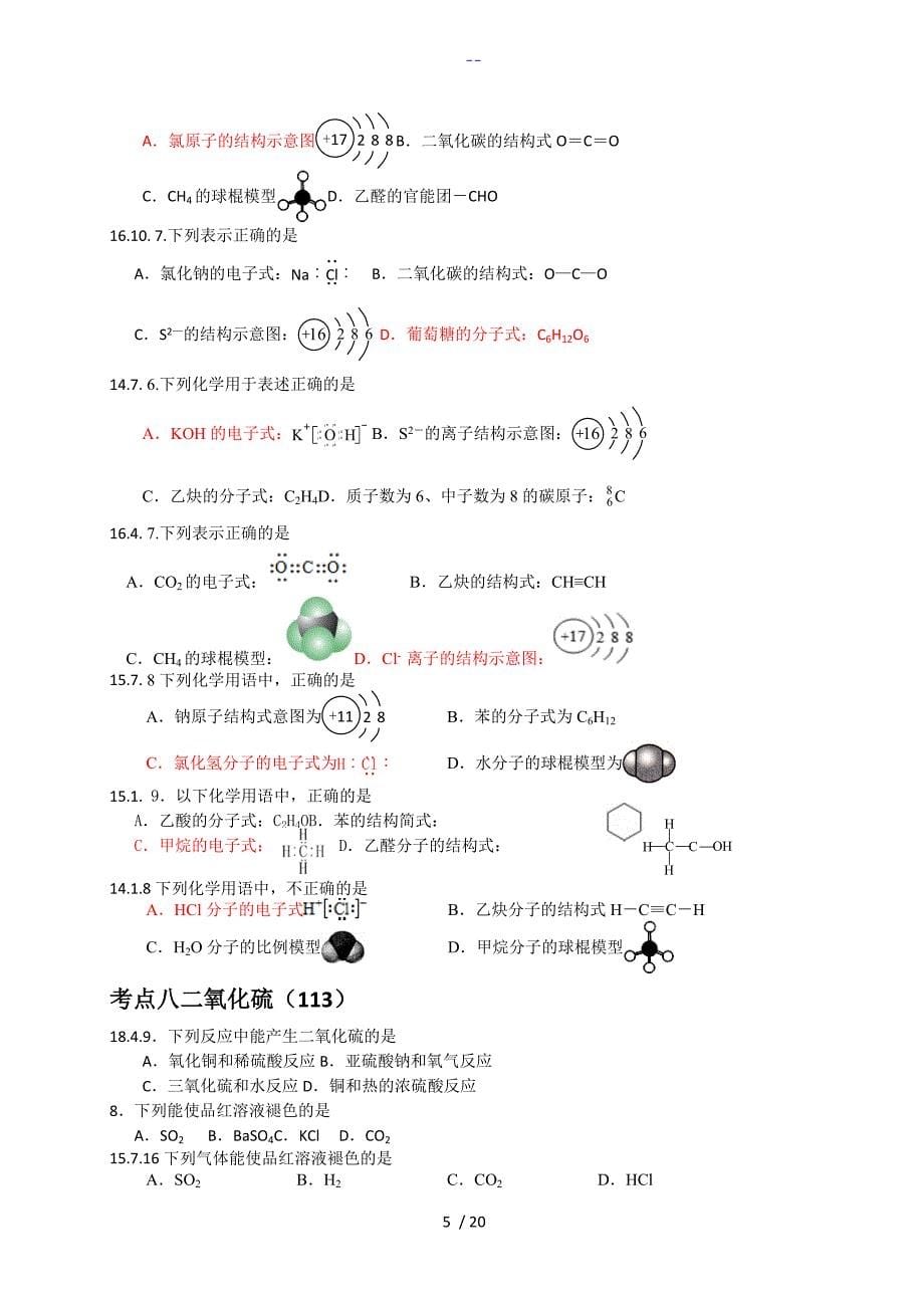 浙江化学学考选考历年选择题分类汇编_第5页