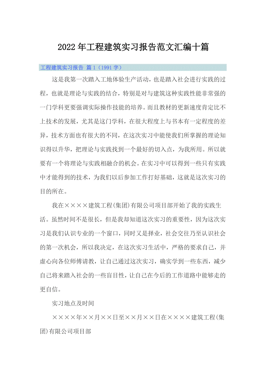 2022年工程建筑实习报告范文汇编十篇_第1页