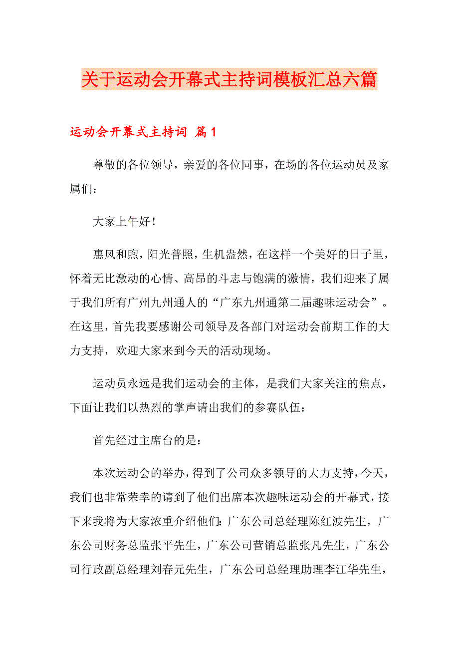 关于运动会开幕式主持词模板汇总六篇_第1页