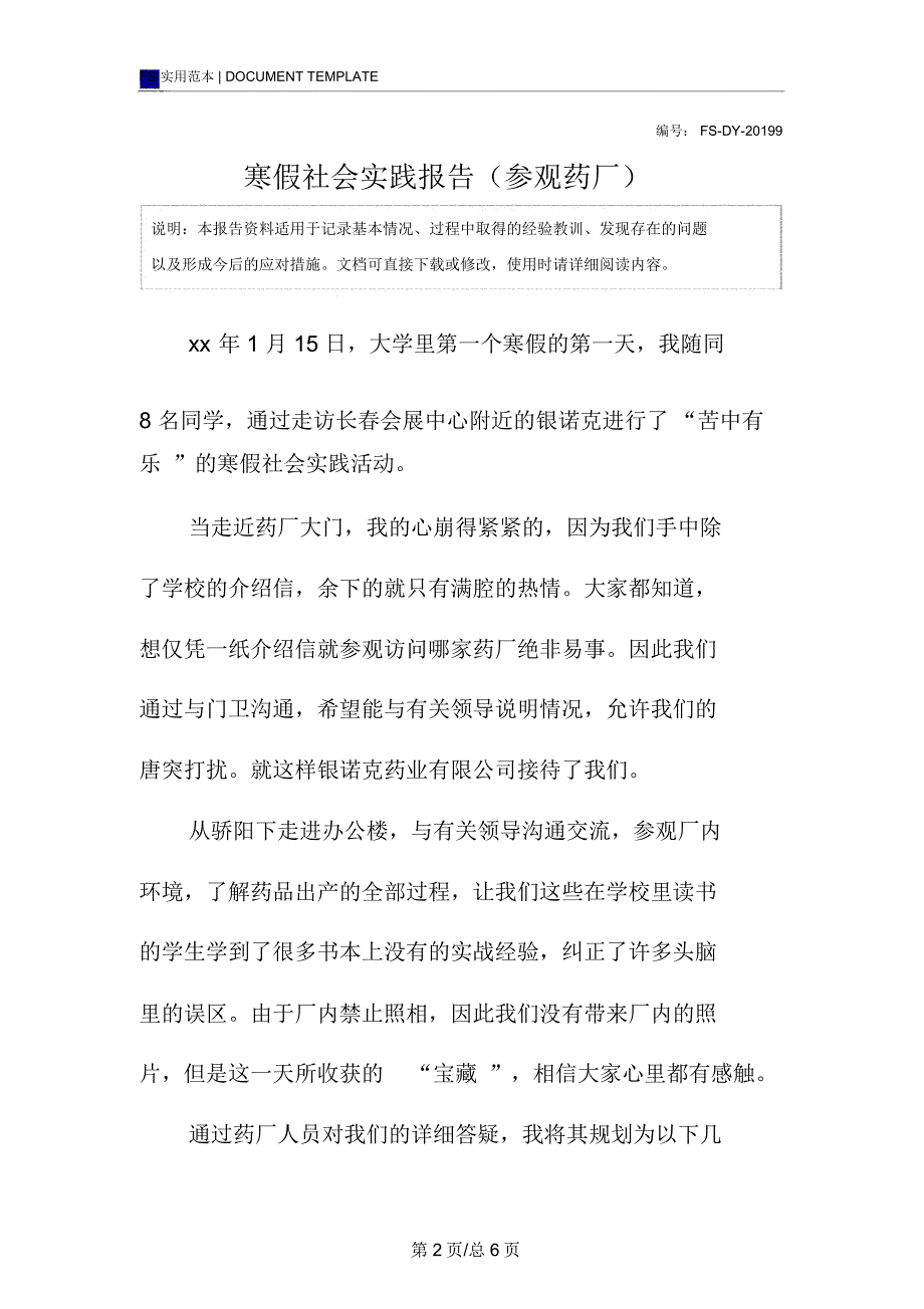 寒假社会实践报告范本(参观药厂)_第2页