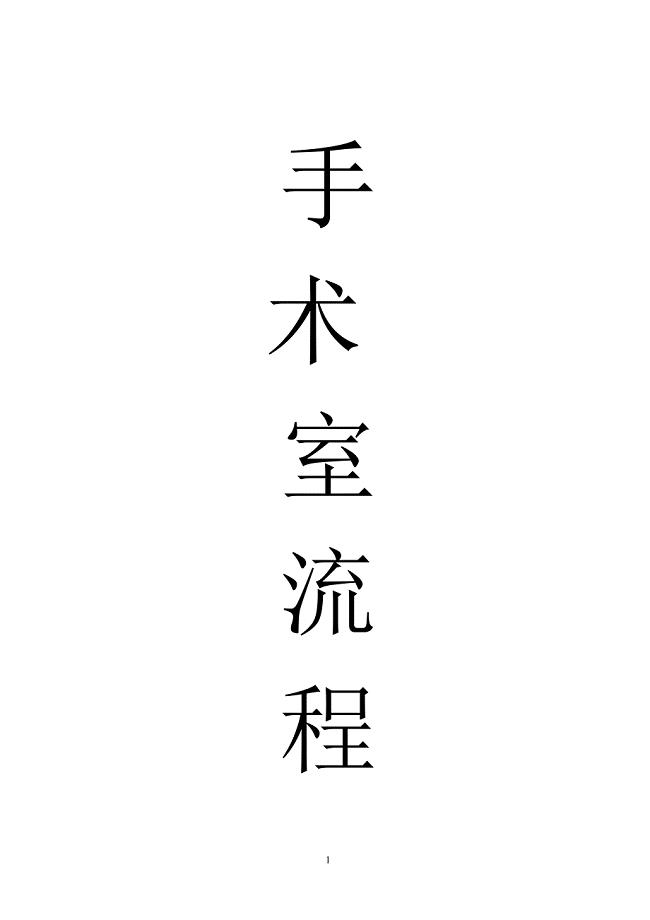 手术室流程.doc