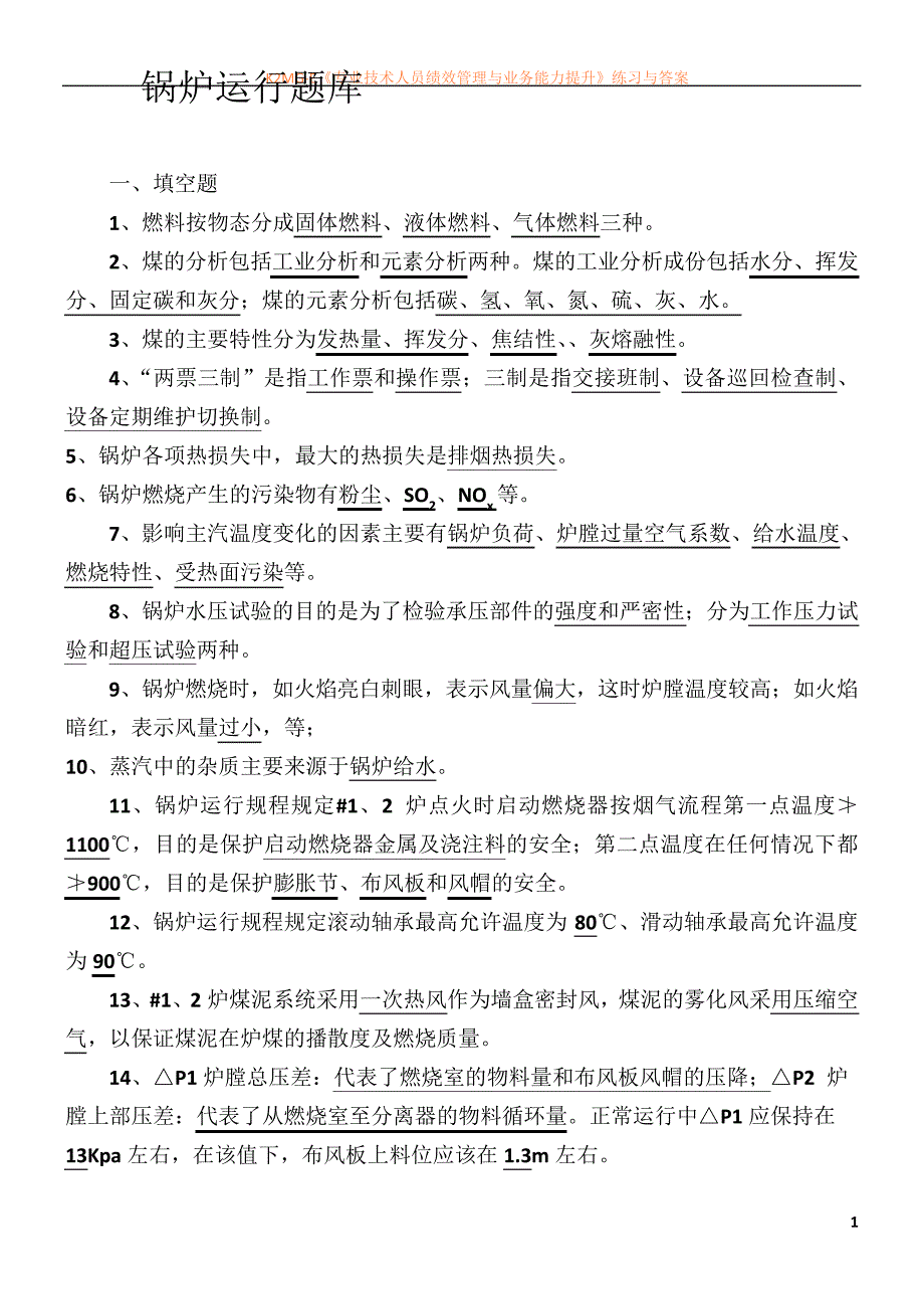 循环流化床锅炉题库_第1页