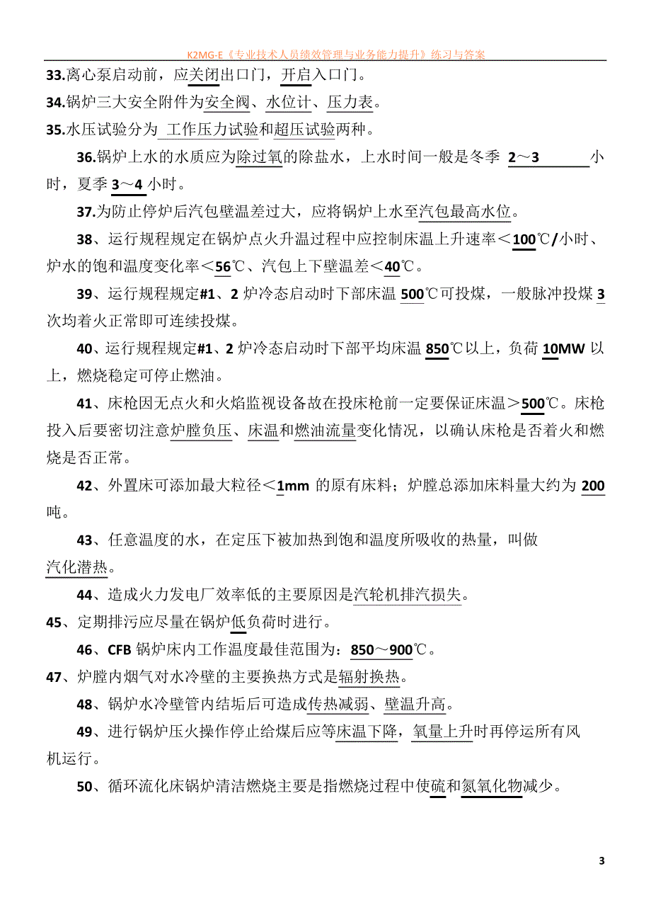 循环流化床锅炉题库_第3页