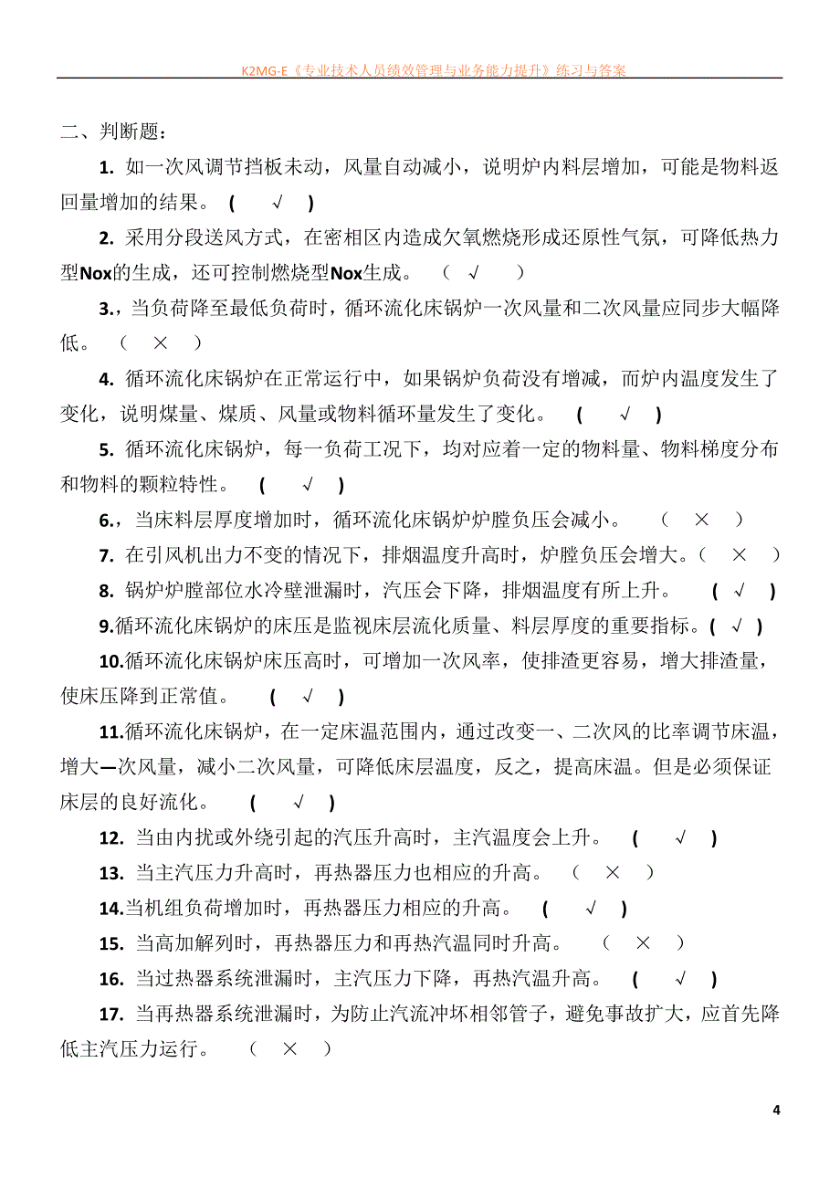 循环流化床锅炉题库_第4页