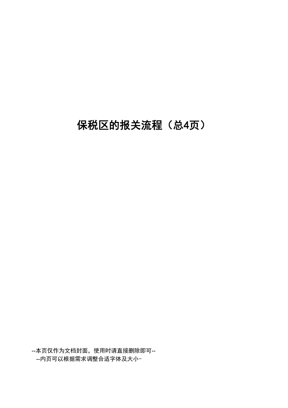 保税区的报关流程_第1页