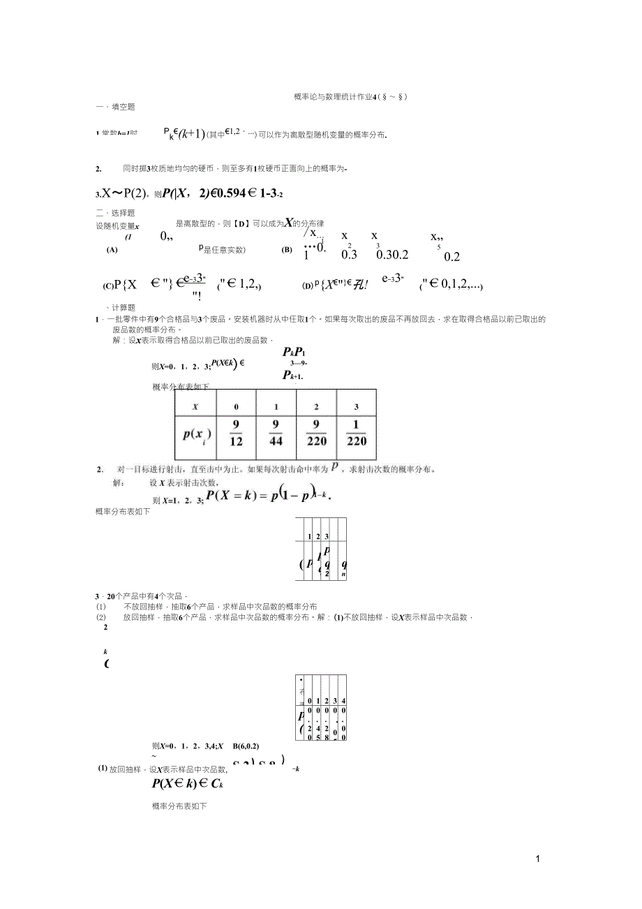 概率论与数理统计作业(山东建筑大学作业纸)_第1页