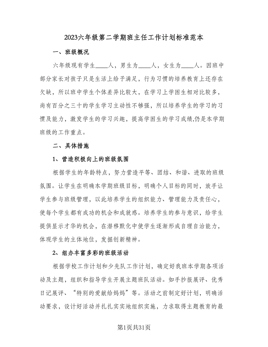 2023六年级第二学期班主任工作计划标准范本（9篇）.doc_第1页