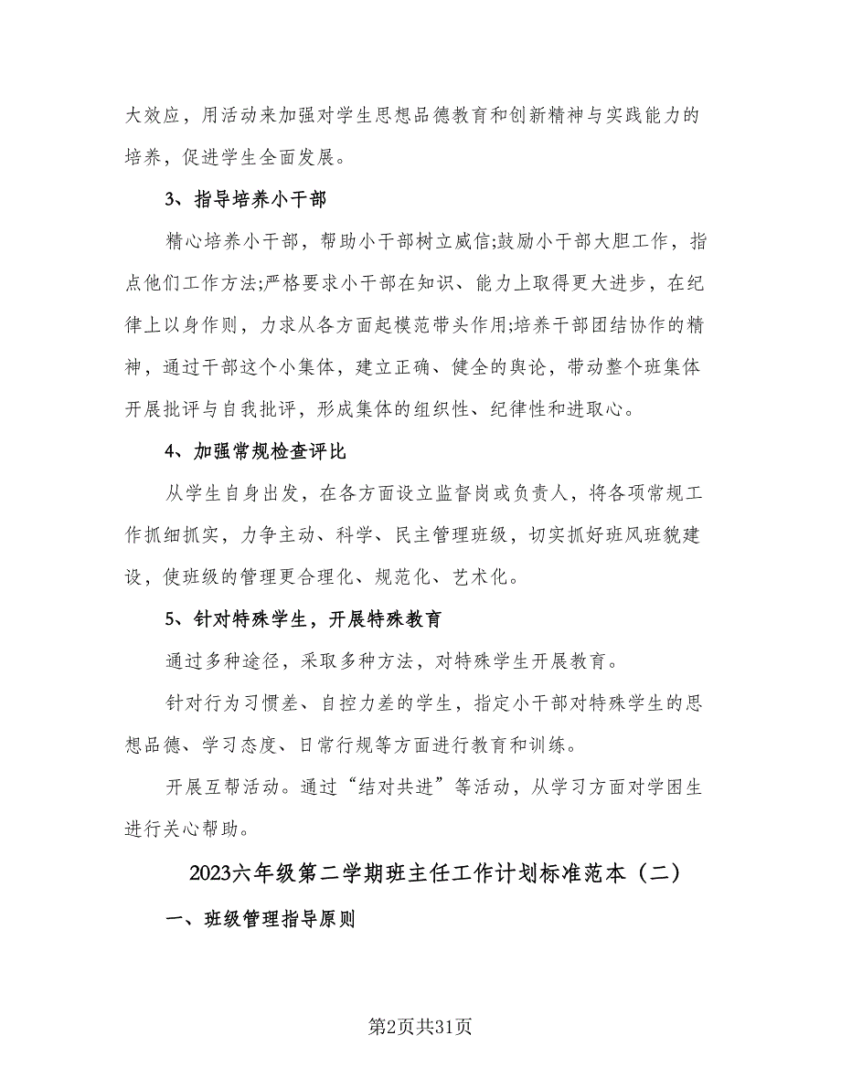 2023六年级第二学期班主任工作计划标准范本（9篇）.doc_第2页