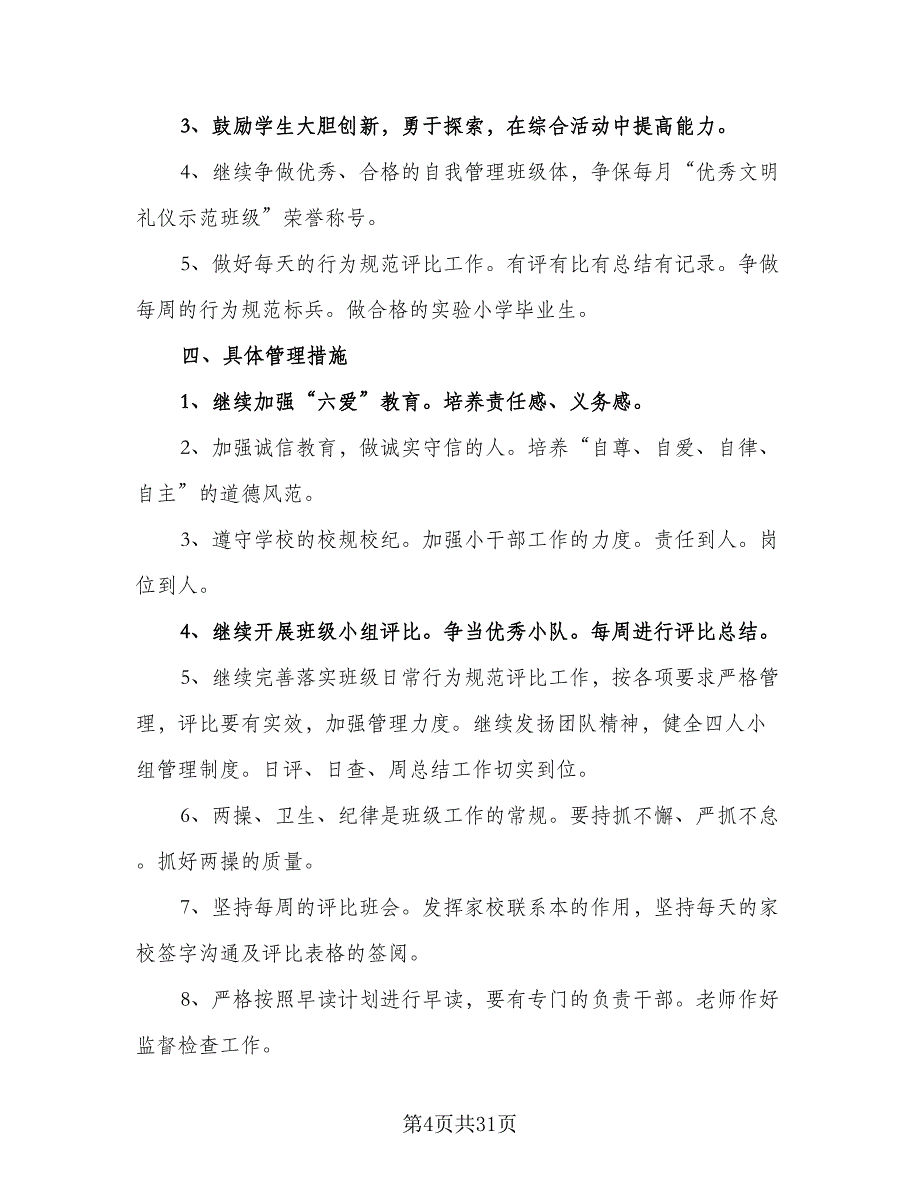 2023六年级第二学期班主任工作计划标准范本（9篇）.doc_第4页