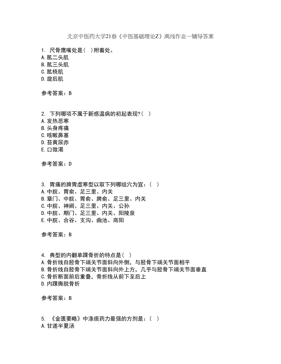 北京中医药大学21春《中医基础理论Z》离线作业一辅导答案59_第1页