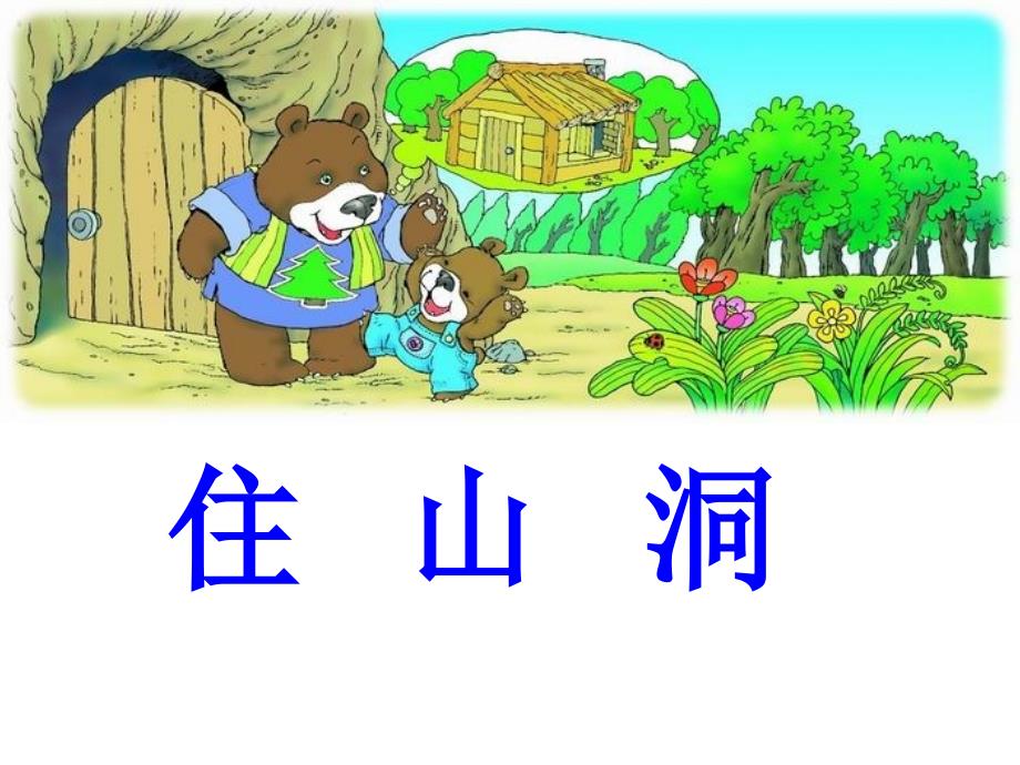 小熊住山洞课件修改_第2页