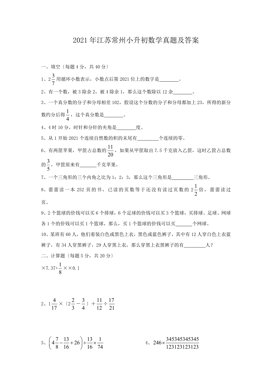 江苏常州小升初数学真题附答案_第1页