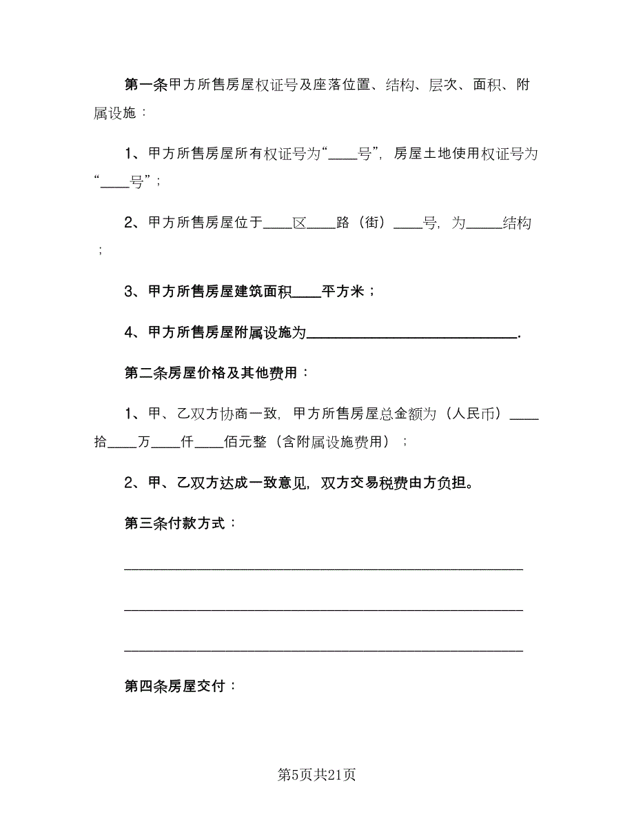 简单版购房合同参考模板（六篇）_第5页