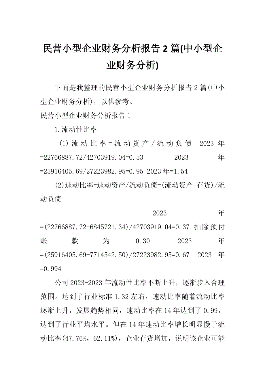 民营小型企业财务分析报告2篇(中小型企业财务分析)_第1页