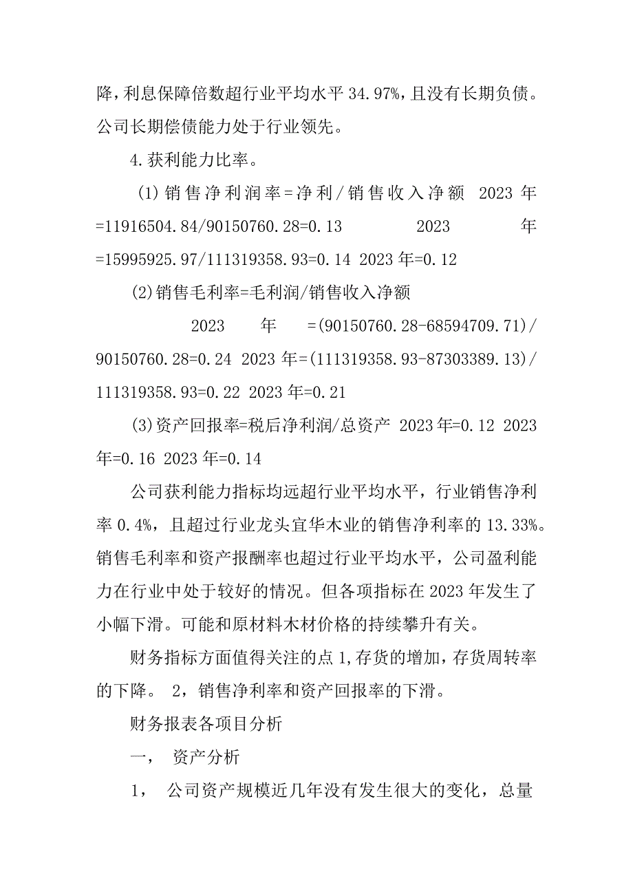 民营小型企业财务分析报告2篇(中小型企业财务分析)_第4页